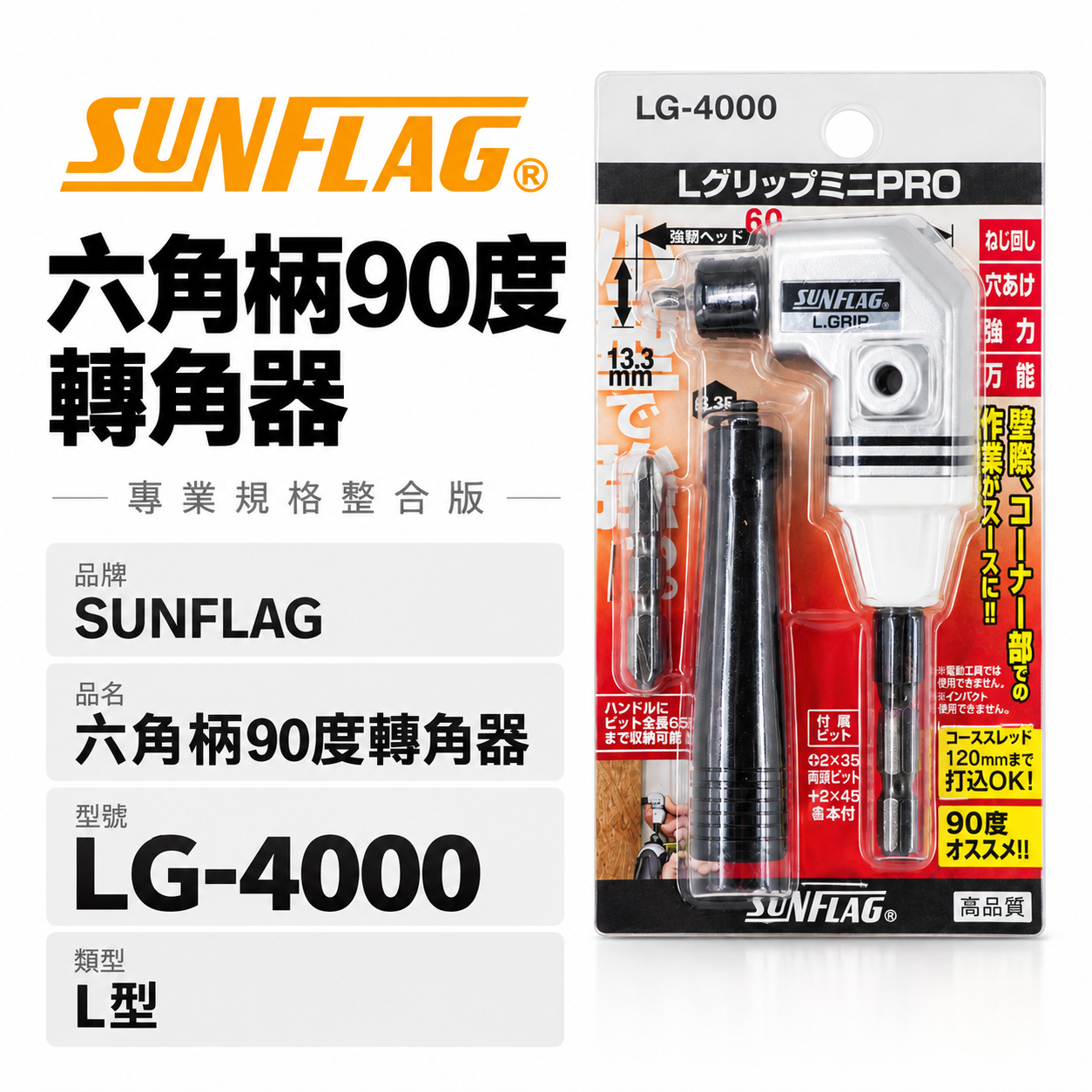 日本製 SUNFLAG 新龜｜L型轉角器｜六角柄90度轉接頭 起子頭角度器 六角軸起子夾頭｜LG-4000