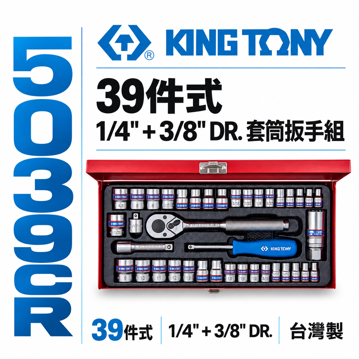KING TONY 金統立｜兩分+三分套筒組 39件式 1/4"+3/8"套筒扳手組 2分3分｜5039CR