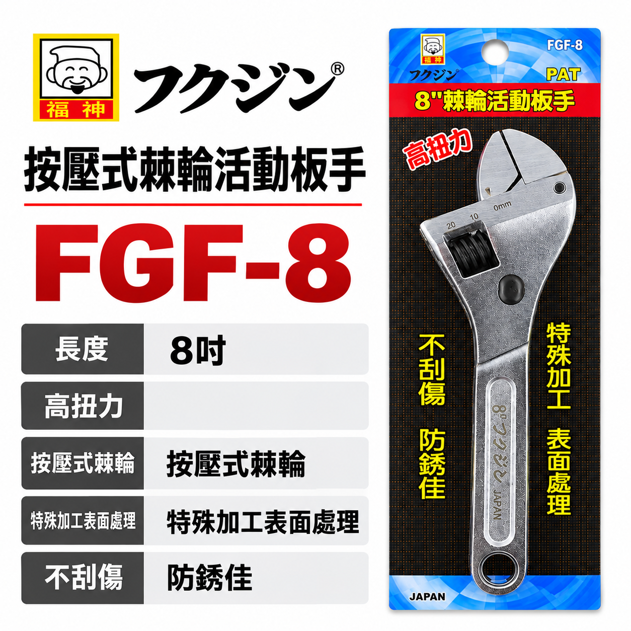 日本 福神｜8" 手動按壓式-專利型活動板手 8吋棘輪活動扳手 固定鉗 棘輪式開口板手 棘輪板手｜FGF-8