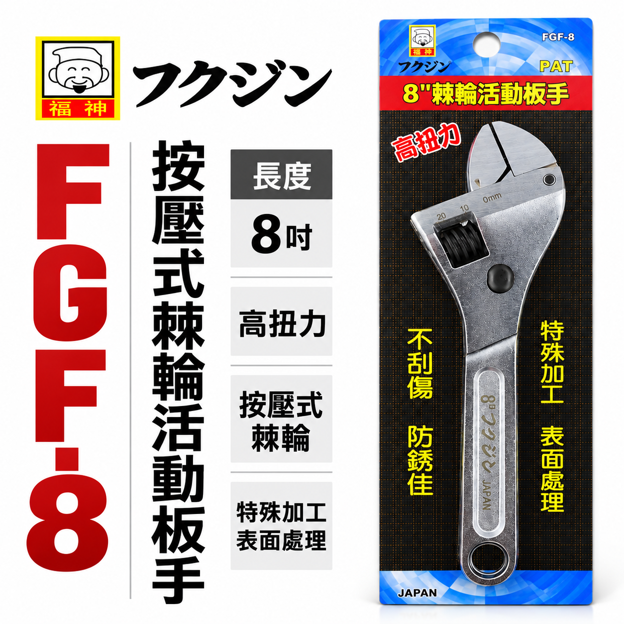 日本 福神｜8" 手動按壓式-專利型活動板手 8吋棘輪活動扳手 固定鉗 棘輪式開口板手 棘輪板手｜FGF-8