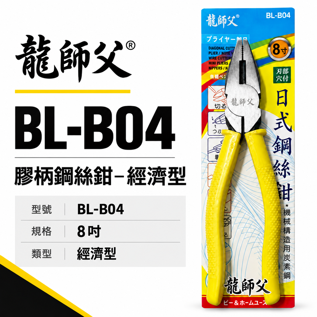 龍師父｜8吋 膠柄鋼絲鉗-經濟型 黃色膠柄老虎鉗 鐵鉗 夾鉗 電工鐵絲鉗 居家用鐵線鉗 鐵絲鉗｜BL-B04