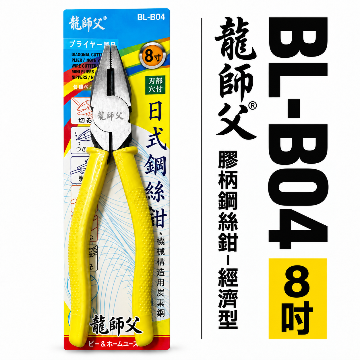 龍師父｜8吋 膠柄鋼絲鉗-經濟型 黃色膠柄老虎鉗 鐵鉗 夾鉗 電工鐵絲鉗 居家用鐵線鉗 鐵絲鉗｜BL-B04
