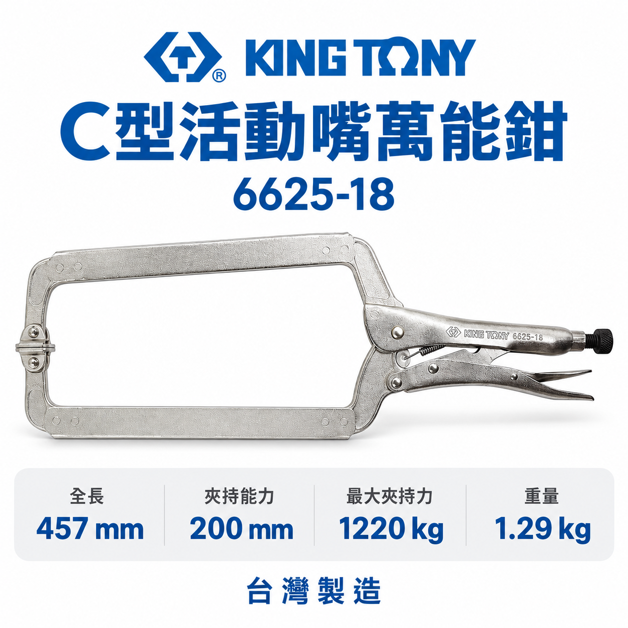KING TONY 金統立 台灣製｜18" 活動式C型活動嘴萬能鉗｜18SP 夾鉗 固定鉗 6625-18