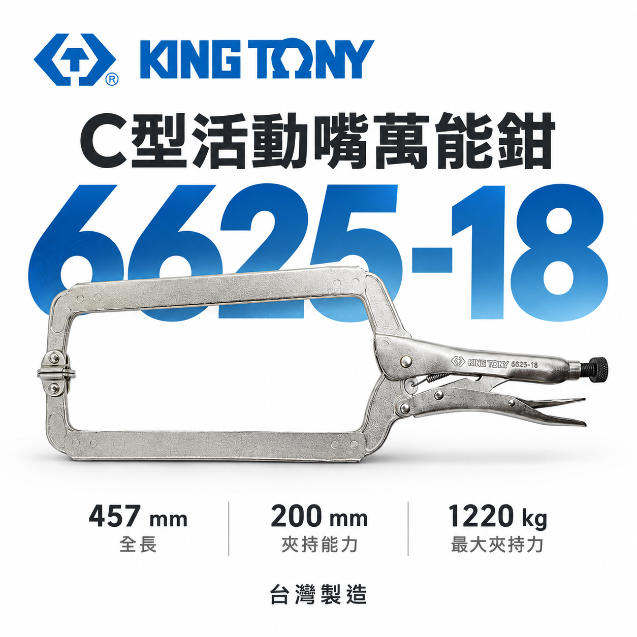 KING TONY 金統立 台灣製｜18" 活動式C型活動嘴萬能鉗｜18SP 夾鉗 固定鉗 6625-18