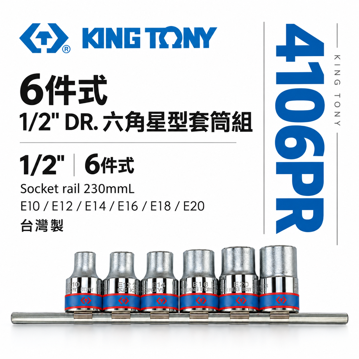 KING TONY 金統立｜E10-E20 四分六角星型套筒組 4分E型套筒組6件式 1/2"｜4106PR｜台灣製｜公司貨