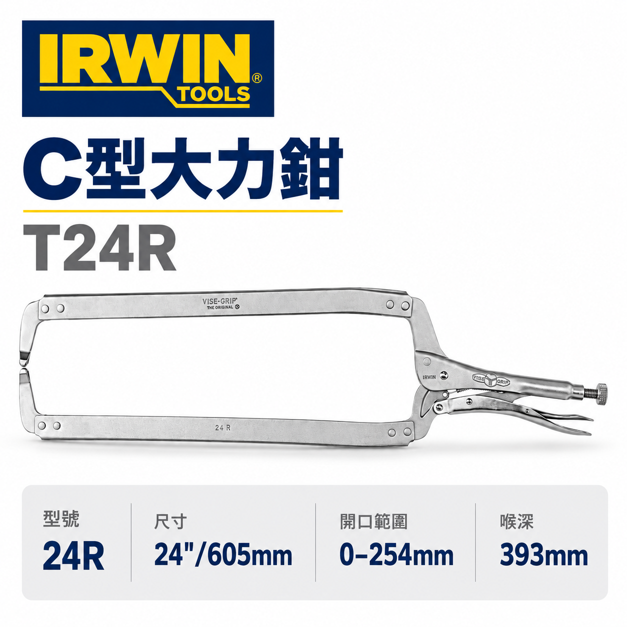 美國 IRWIN 握手牌｜24" 無鐵片強力C型萬能鉗 C型固定鉗 C型大力鉗｜T24R｜萬能固定鉗｜24R