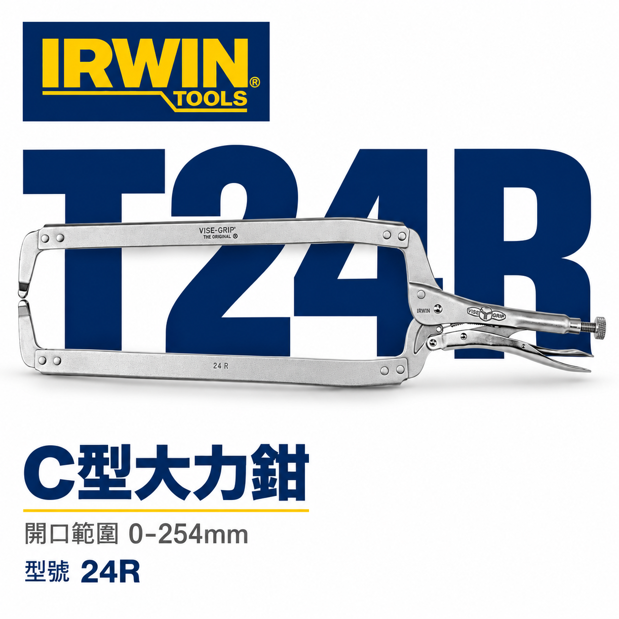 美國 IRWIN 握手牌｜24" 無鐵片強力C型萬能鉗 C型固定鉗 C型大力鉗｜T24R｜萬能固定鉗｜24R