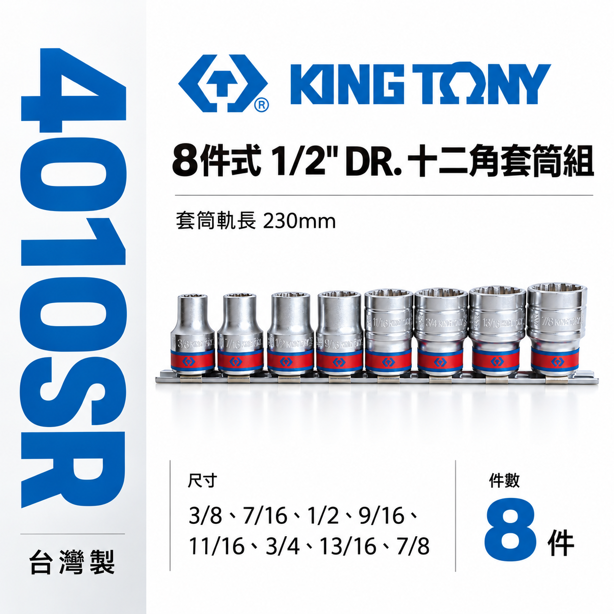 KING TONY 金統立｜英制 4分 手動標準短套筒組 1/2" 四分 十二角套筒組 8件式｜4010SR