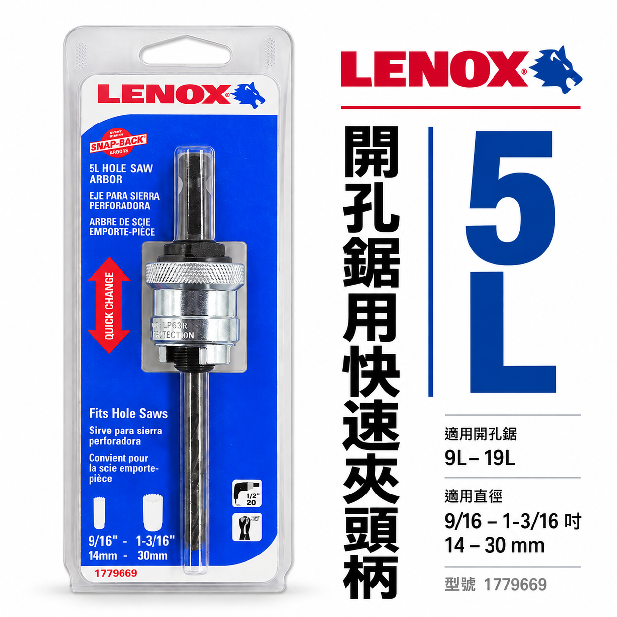 LENOX 狼牌 美國｜5L｜1779669｜單賣快速柄｜T3 鎢鋼 圓穴鋸用快速夾頭柄 鑽頭轉換柄 圓穴鑽用快速轉換柄