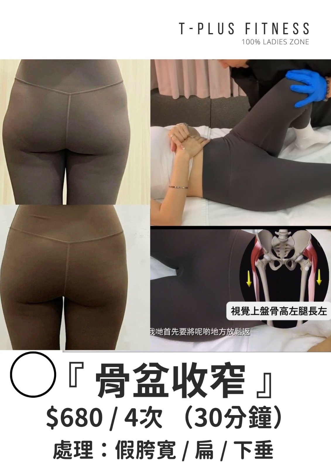 1015TP04-TPLUS-FITNESS-「盆骨收窄」45分鐘 $680 / 4次 [每人限購3次] (A4)