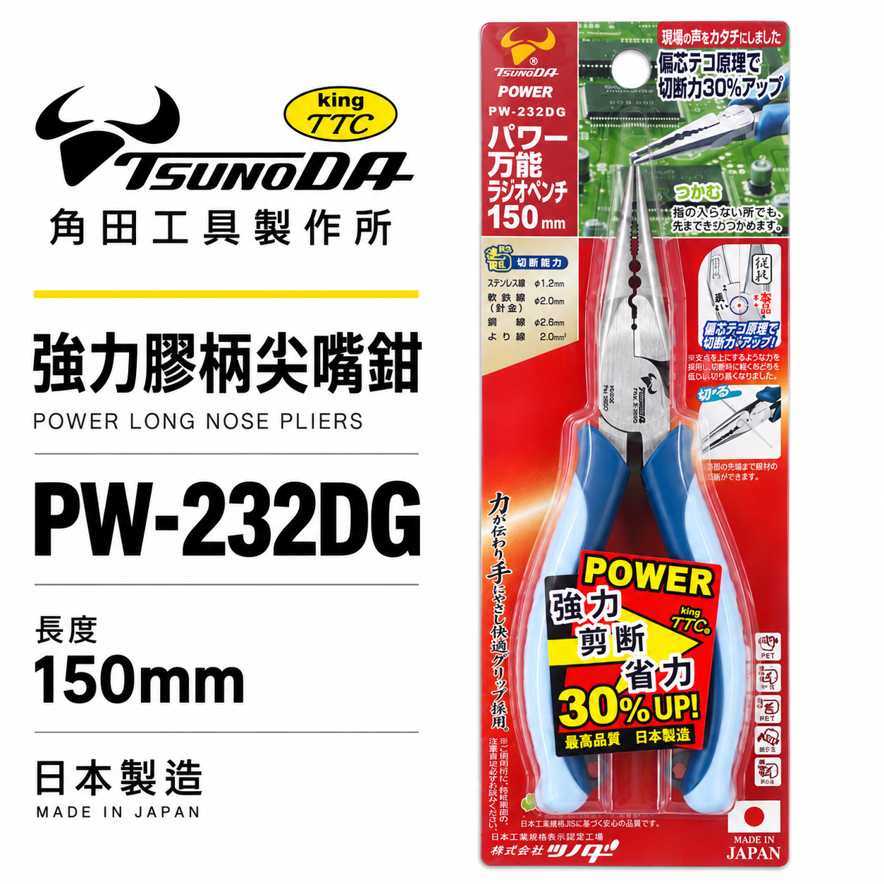 日本製 KING TTC 角田 TSUNODA｜省力型萬能尖口鉗 6" 膠柄尖嘴鉗 剪斷鉗｜PW-232DG