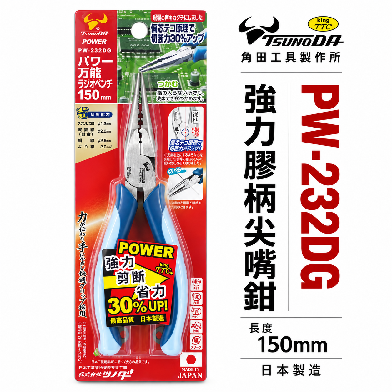 日本製 KING TTC 角田 TSUNODA｜省力型萬能尖口鉗 6" 膠柄尖嘴鉗 剪斷鉗｜PW-232DG
