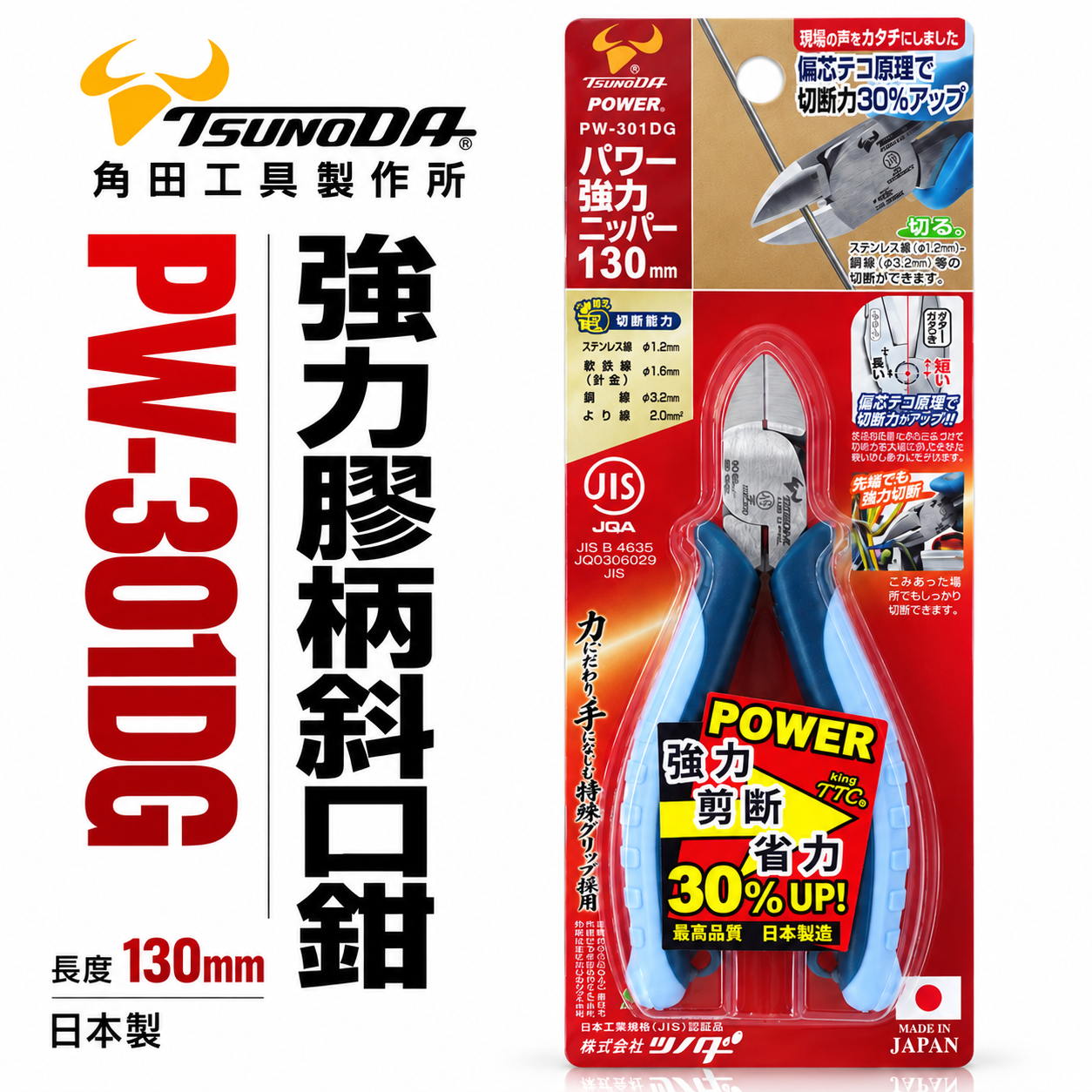 日本製 TTC 角田 TSUNODA｜膠柄萬能斜口鉗 130mm 剪斷膠柄斜嘴鉗 斜口剪刀｜PW-301DG