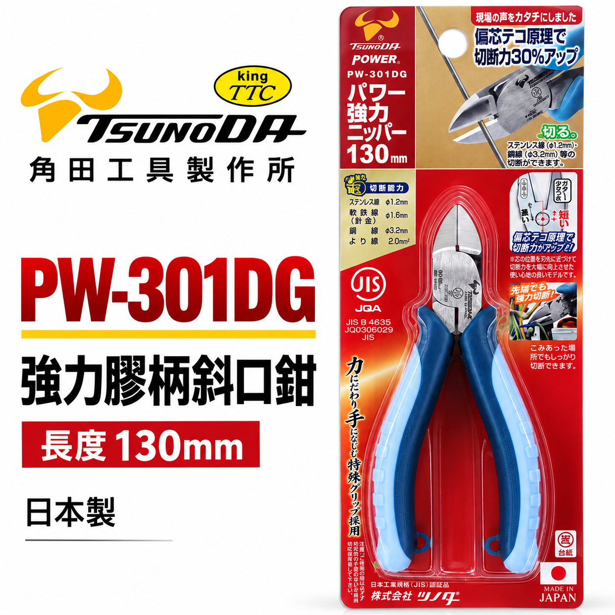 日本製 TTC 角田 TSUNODA｜膠柄萬能斜口鉗 130mm 剪斷膠柄斜嘴鉗 斜口剪刀｜PW-301DG