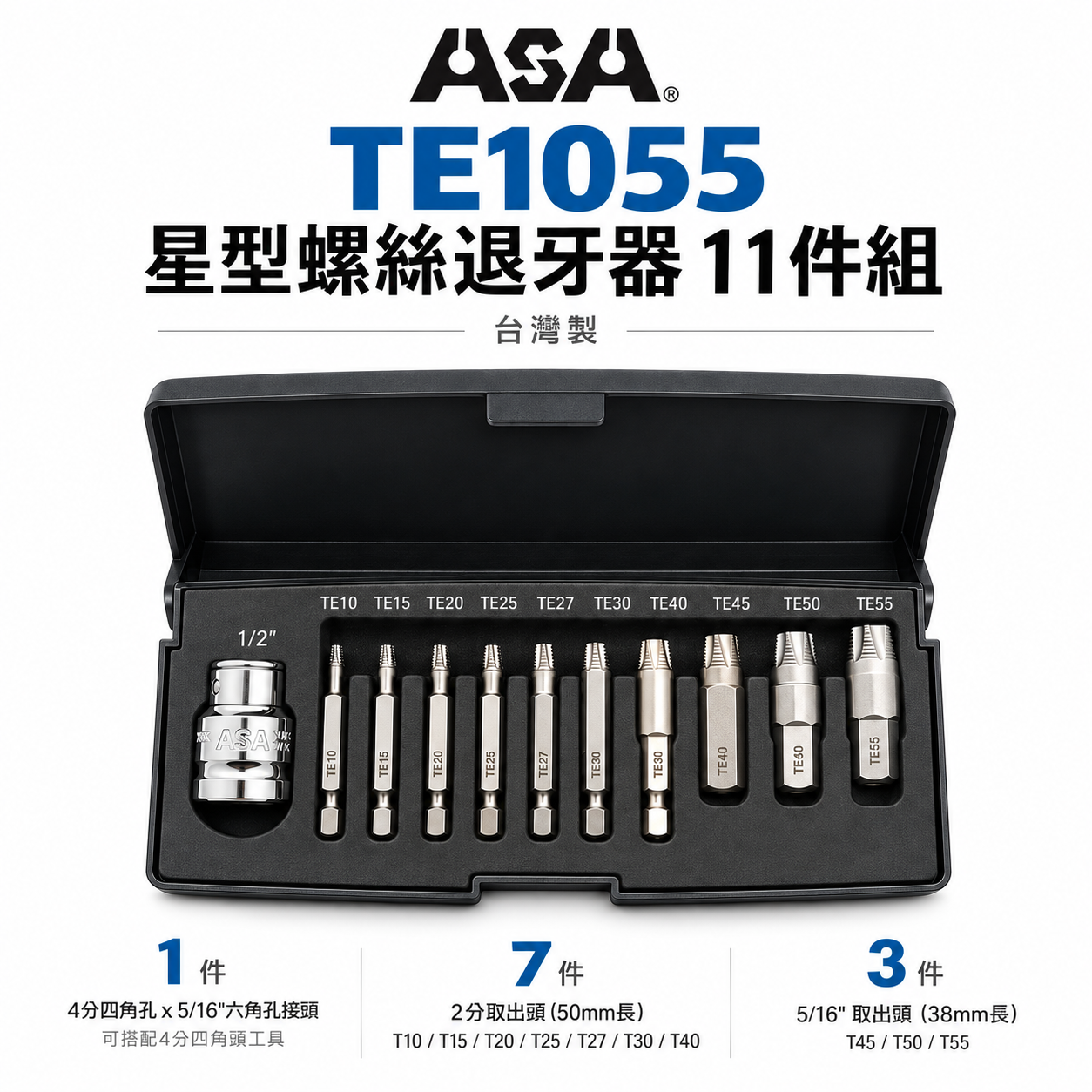 ASA 台灣製｜星型起子頭 倒牙崩牙滑牙螺絲取出器 星狀起子頭｜T10-T55 星型螺絲退牙器11件組｜TE1055