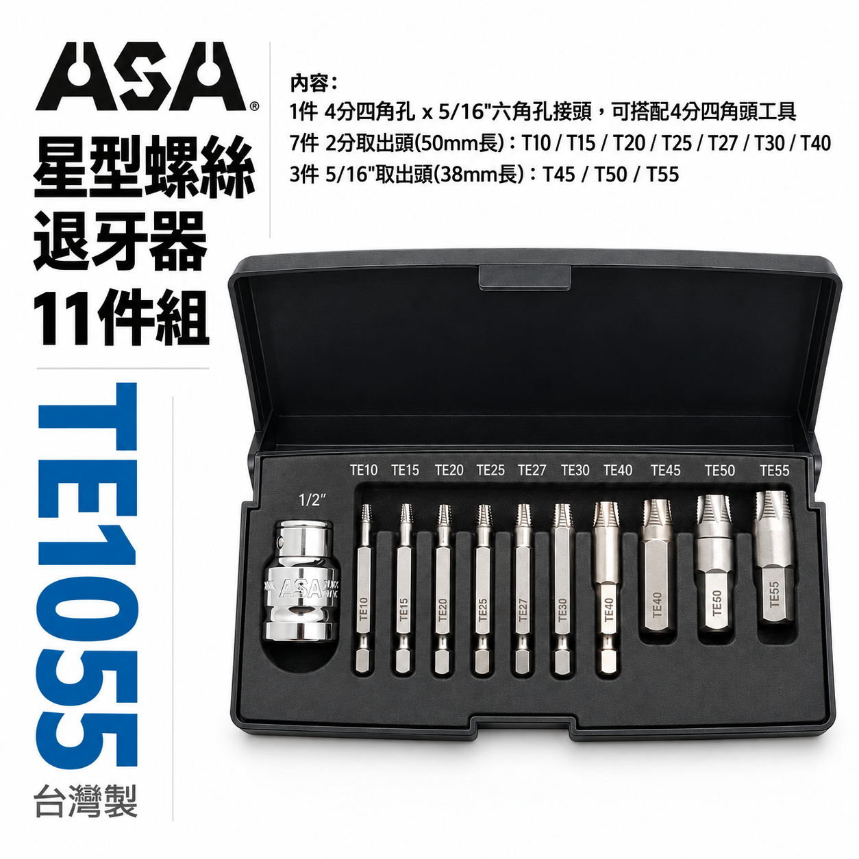 ASA 台灣製｜星型起子頭 倒牙崩牙滑牙螺絲取出器 星狀起子頭｜T10-T55 星型螺絲退牙器11件組｜TE1055