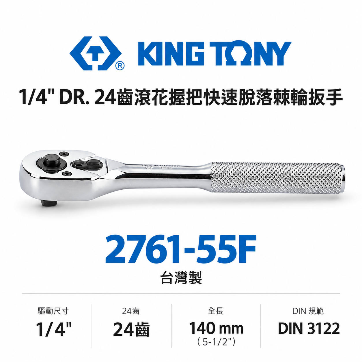 KING TONY 金統立｜台灣製｜兩分板桿 1/4" 2分棘輪板手 24齒 棘輪套筒扳手｜2761-55F