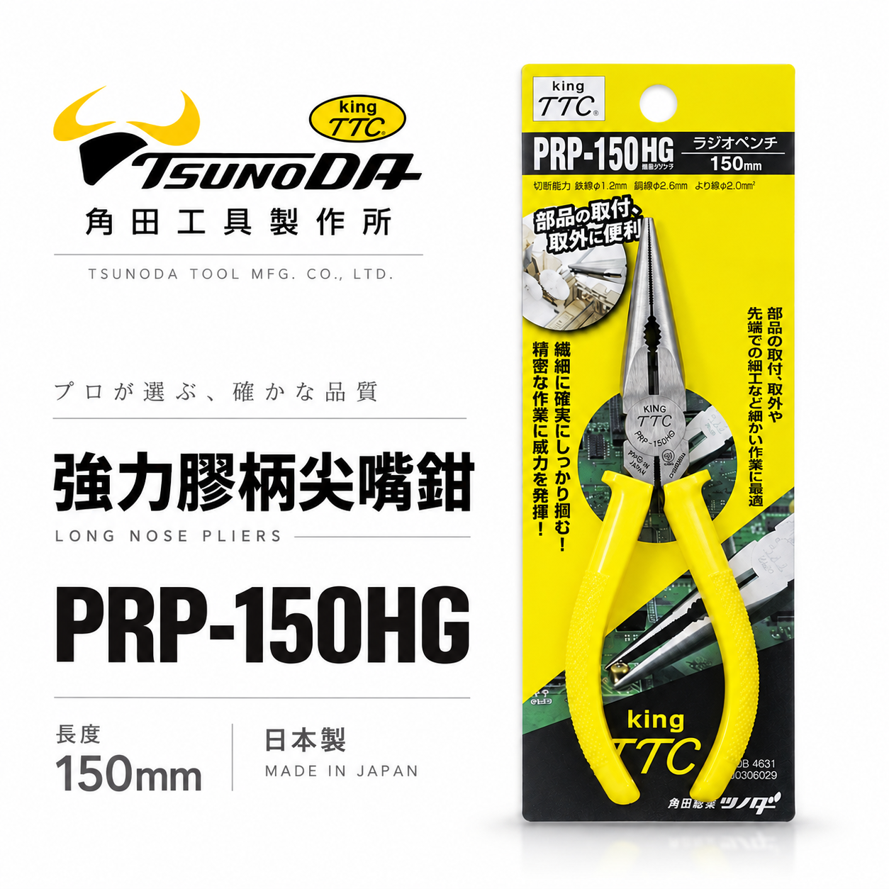日本製 TTC 角田 TSUNODA｜PRP-150HG｜6" 膠柄尖嘴鉗 尖口鉗 萬能 細鐵絲鉗 尖嘴夾鉗