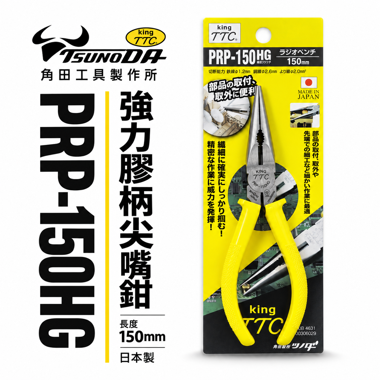 日本製 TTC 角田 TSUNODA｜PRP-150HG｜6" 膠柄尖嘴鉗 尖口鉗 萬能 細鐵絲鉗 尖嘴夾鉗