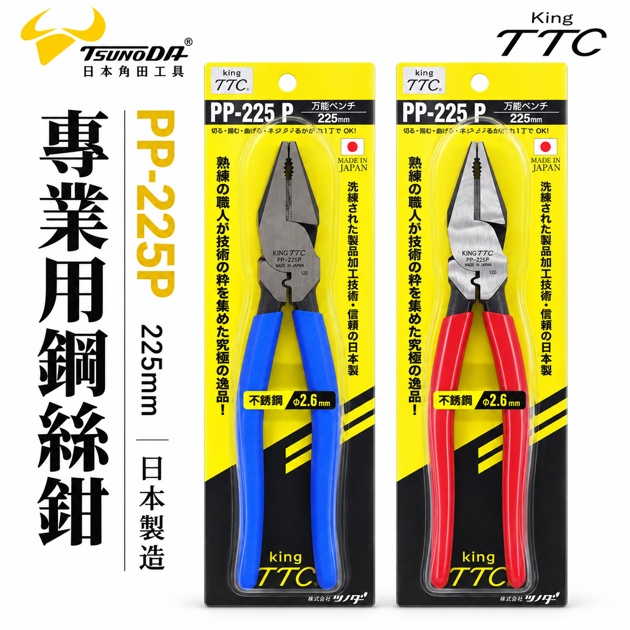 日本製 TTC 角田 TSUNODA｜PP-225P｜225mm 端子壓著型鋼絲鉗 膠柄鐵線鉗 電工鉗 鐵鉗