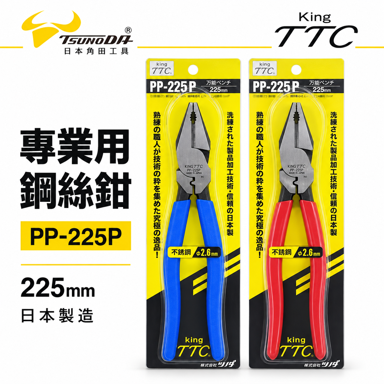 日本製 TTC 角田 TSUNODA｜PP-225P｜225mm 端子壓著型鋼絲鉗 膠柄鐵線鉗 電工鉗 鐵鉗