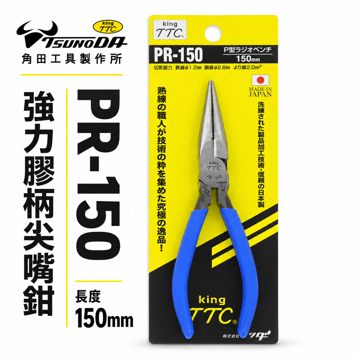 日本製 TTC 角田 TSUNODA｜PR-150｜藍柄-強力型膠柄尖口鉗 6" 附彈簧式夾鉗 長型尖嘴鉗
