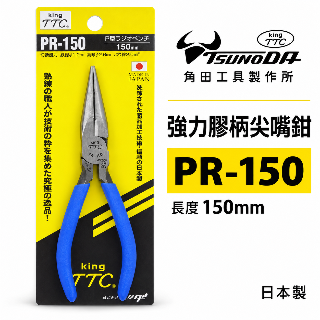日本製 TTC 角田 TSUNODA｜PR-150｜藍柄-強力型膠柄尖口鉗 6" 附彈簧式夾鉗 長型尖嘴鉗
