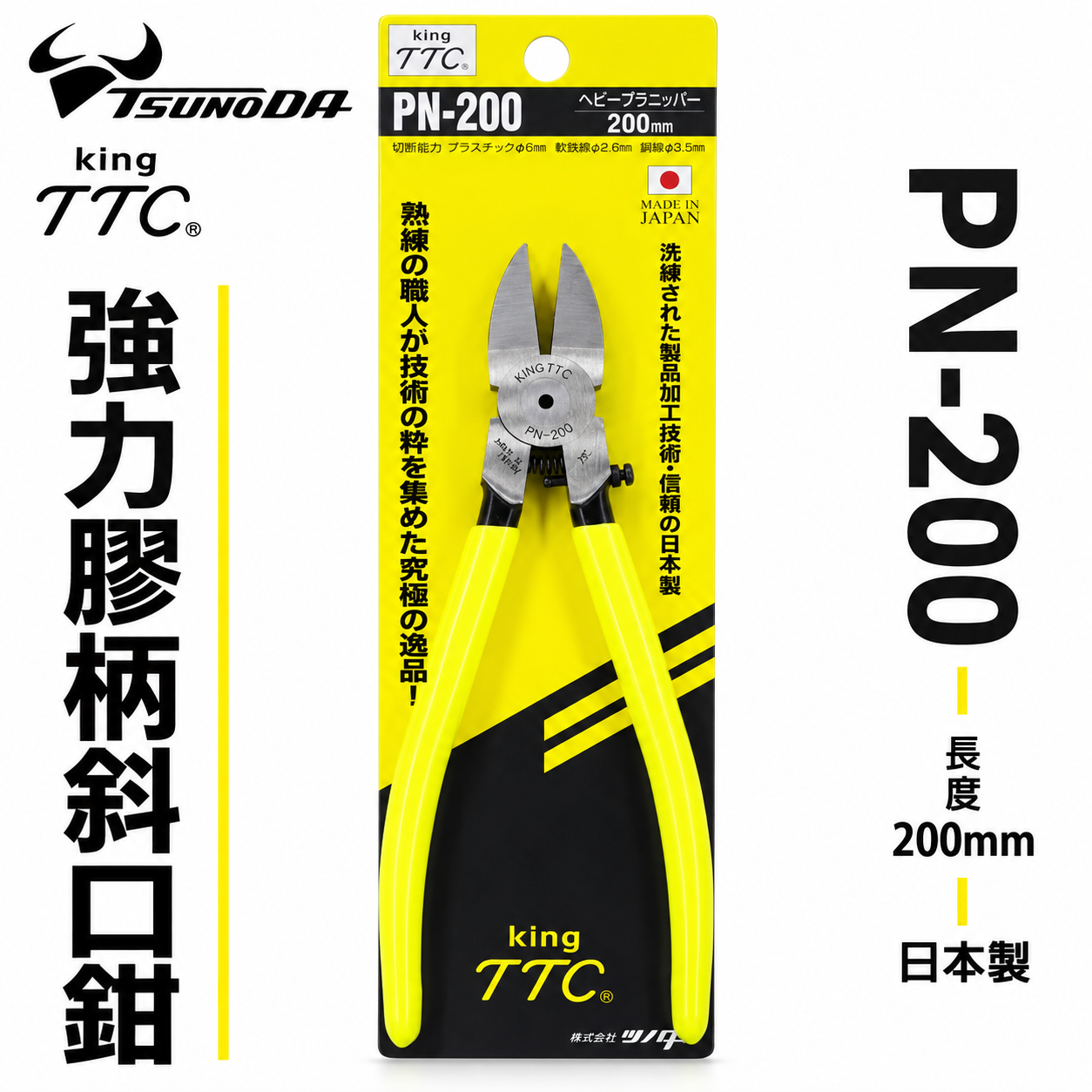 日本製 TTC 角田 TSUNODA｜PN-200｜200mm膠柄斜口鉗 塑膠斜嘴鉗 細銅線剪鉗 細電線剪刀
