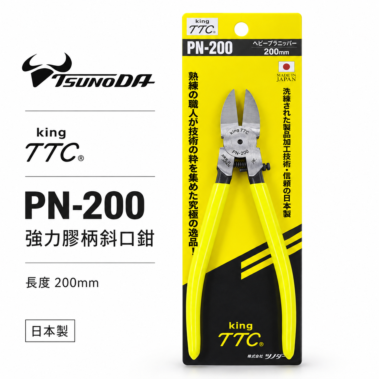 日本製 TTC 角田 TSUNODA｜PN-200｜200mm膠柄斜口鉗 塑膠斜嘴鉗 細銅線剪鉗 細電線剪刀