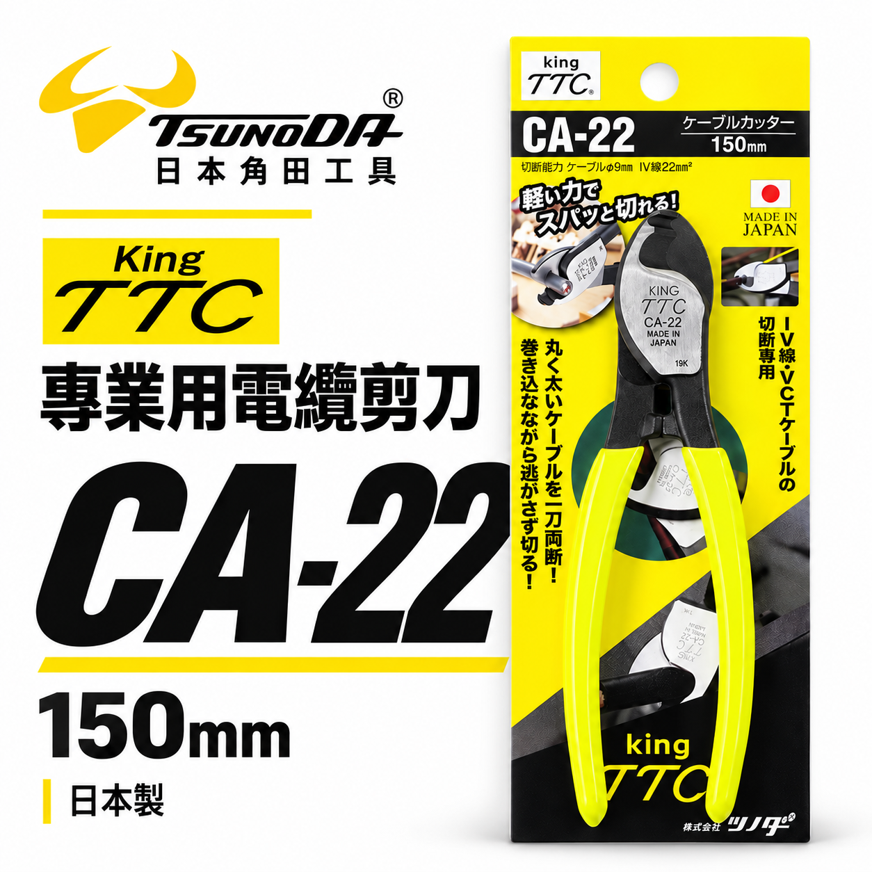 日本製 TTC 角田 TSUNODA｜CA-22｜150mm膠柄電纜剪 切斷鉗 電線剪刀 破壞鉗 電纜線剪刀