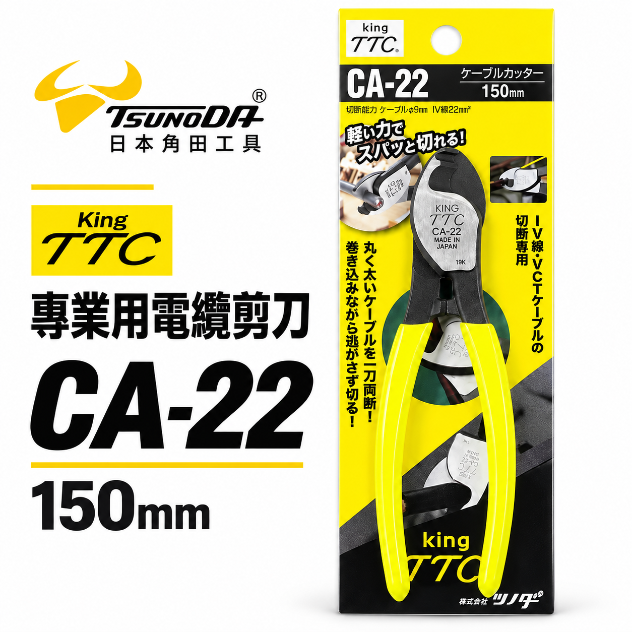 日本製 TTC 角田 TSUNODA｜CA-22｜150mm膠柄電纜剪 切斷鉗 電線剪刀 破壞鉗 電纜線剪刀