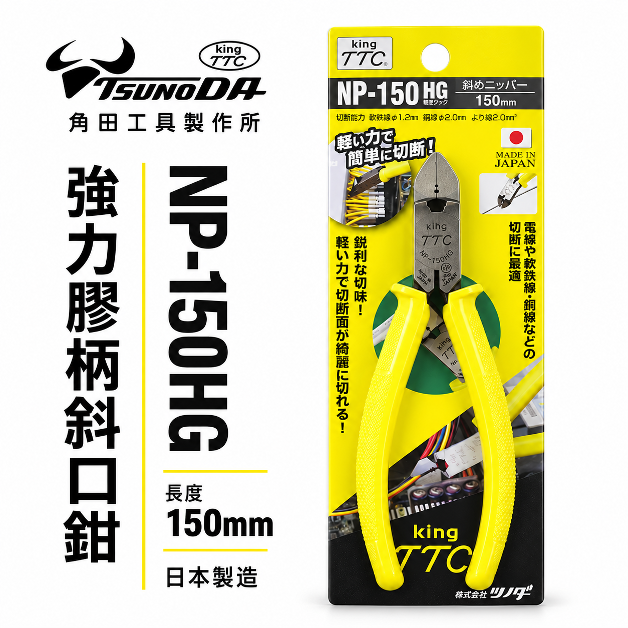 日本製 TTC 角田 TSUNODA｜NP-150HG｜膠柄斜口鉗 6" 斜嘴鉗 細銅線剪鉗 細電線 剪刀