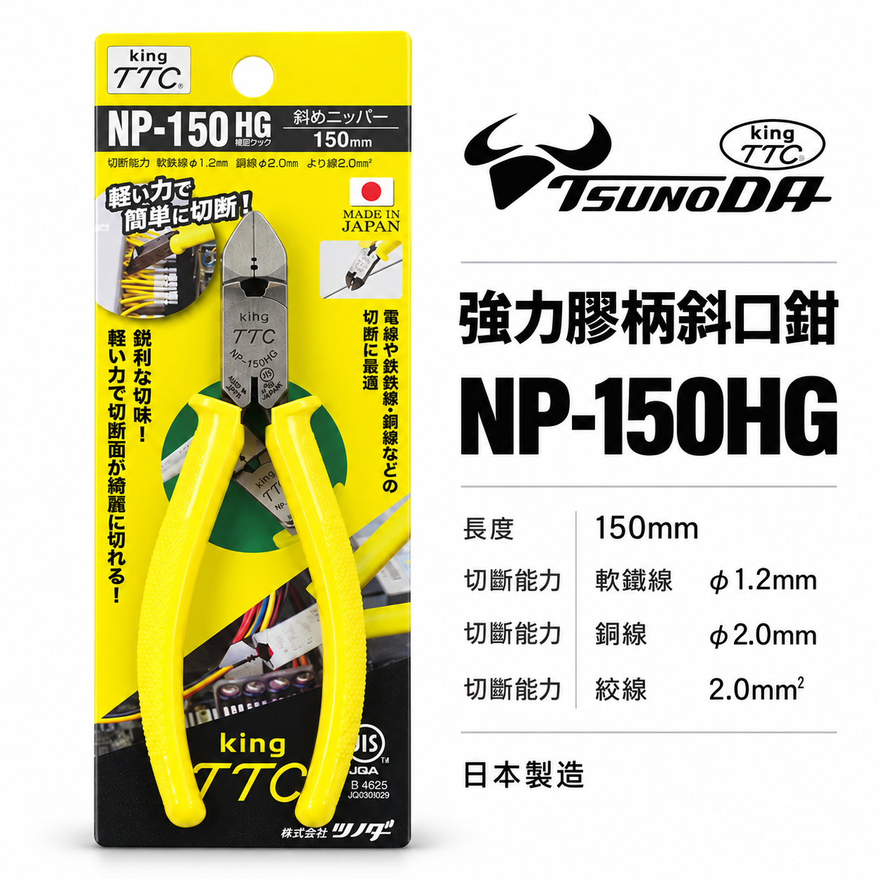日本製 TTC 角田 TSUNODA｜NP-150HG｜膠柄斜口鉗 6" 斜嘴鉗 細銅線剪鉗 細電線 剪刀