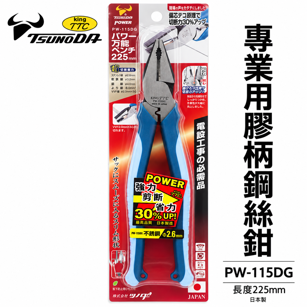日本製 TTC 角田 TSUNODA｜PW-115DG｜225mm 膠柄鋼絲鉗 剪斷鉗 偏芯省力鋼絲鉗 鐵鉗