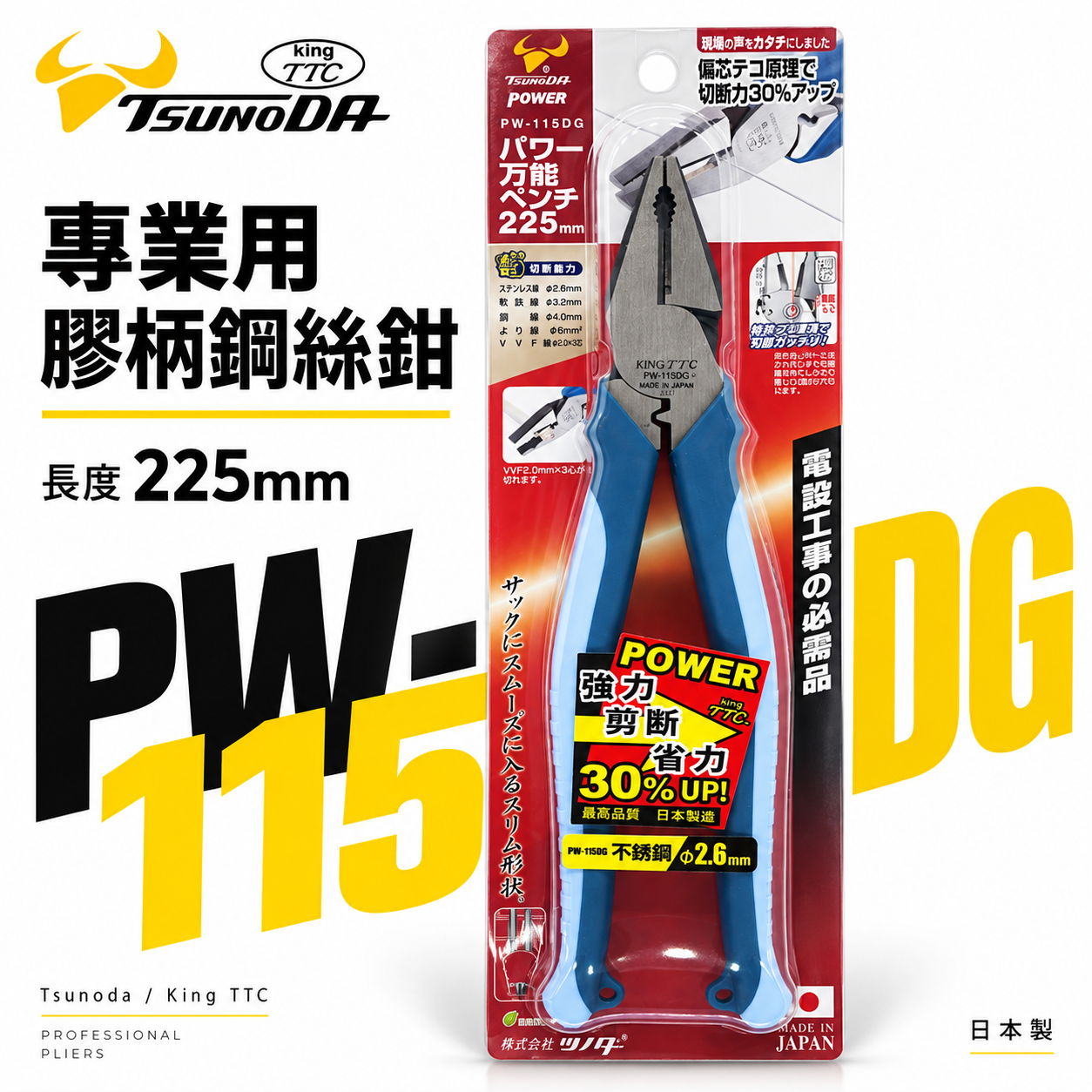 日本製 TTC 角田 TSUNODA｜PW-115DG｜225mm 膠柄鋼絲鉗 剪斷鉗 偏芯省力鋼絲鉗 鐵鉗