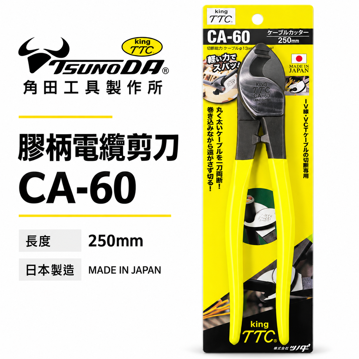 日本製 TTC 角田 TSUNODA｜CA-60｜250mm膠柄電纜剪 切斷鉗 電線剪刀 破壞鉗 電纜線剪刀