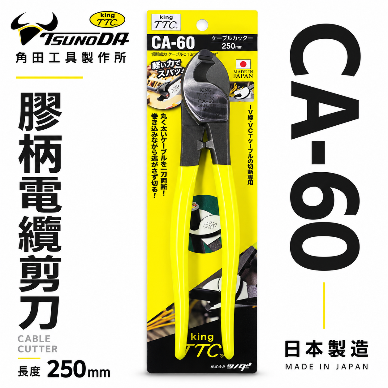 日本製 TTC 角田 TSUNODA｜CA-60｜250mm膠柄電纜剪 切斷鉗 電線剪刀 破壞鉗 電纜線剪刀