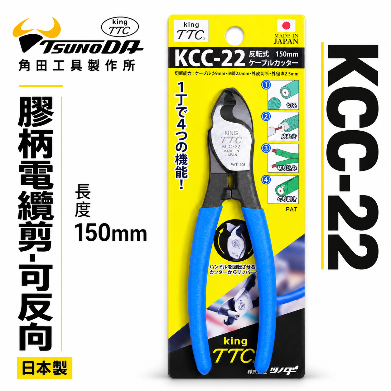 日本製 TTC 角田 TSUNODA｜KCC-22｜膠柄電纜剪刀 反向電纜剪鉗 切割刀 電線剪刀 150mm
