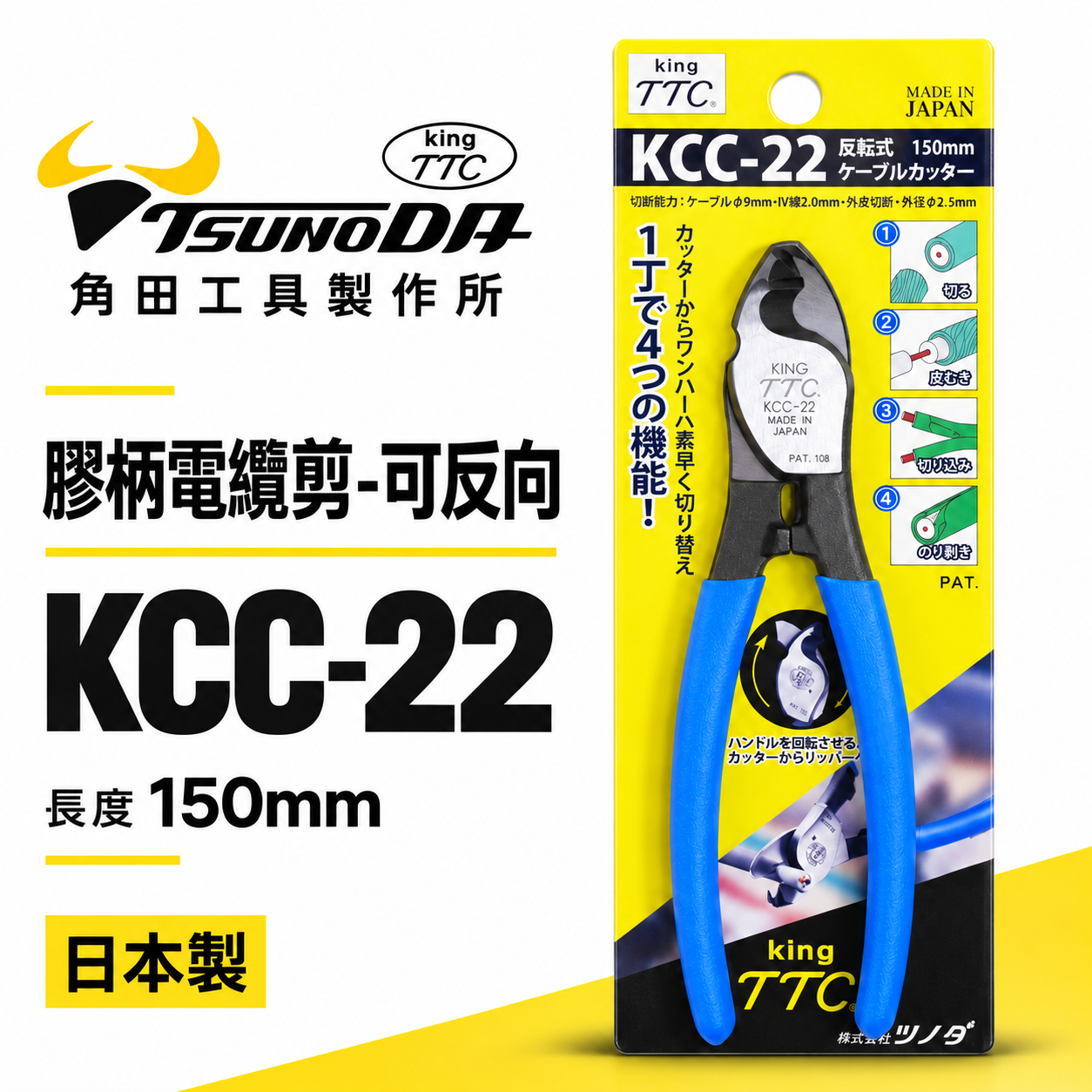 日本製 TTC 角田 TSUNODA｜KCC-22｜膠柄電纜剪刀 反向電纜剪鉗 切割刀 電線剪刀 150mm
