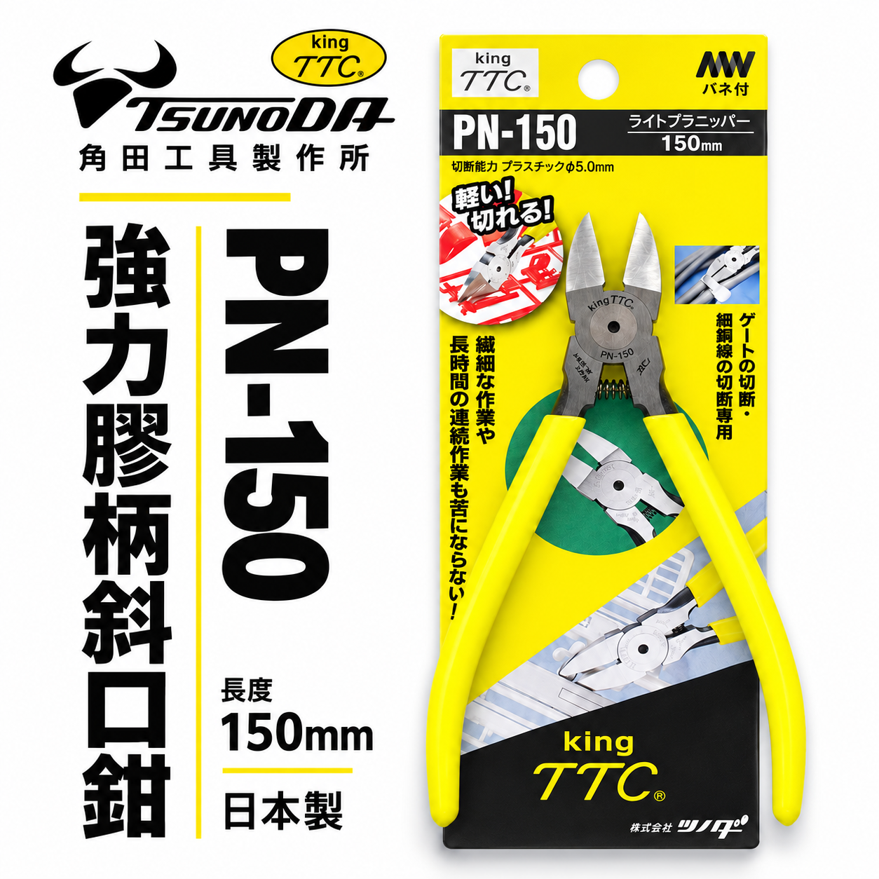 日本製 TTC 角田 TSUNODA｜6" 電子斜嘴鉗 附彈簧式塑膠斜口鉗 剪刀 膠柄模型剪｜PN-150