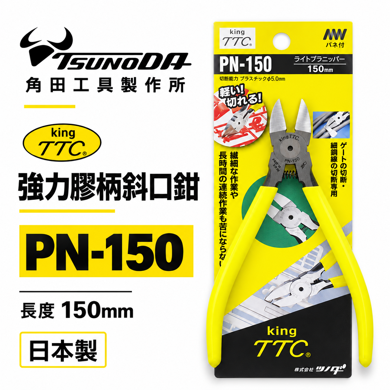日本製 TTC 角田 TSUNODA｜6" 電子斜嘴鉗 附彈簧式塑膠斜口鉗 剪刀 膠柄模型剪｜PN-150