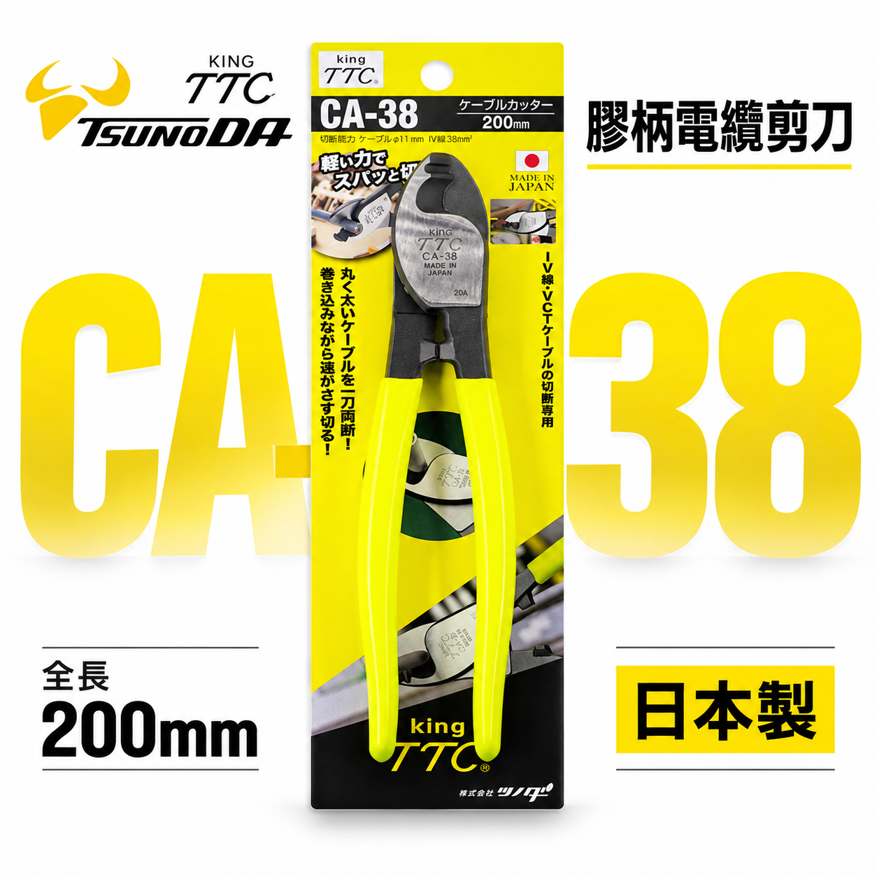 日本製 TTC 角田 TSUNODA｜CA-38｜200mm膠柄電纜剪 切斷鉗 電線剪刀 破壞鉗 電纜線剪刀