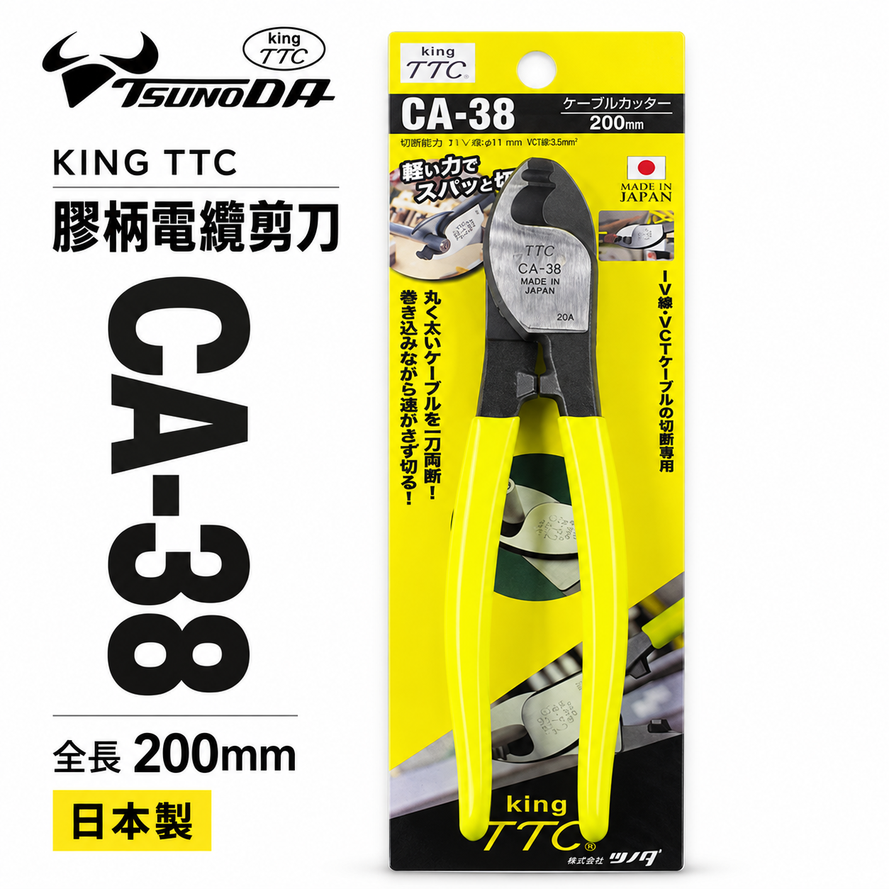 日本製 TTC 角田 TSUNODA｜CA-38｜200mm膠柄電纜剪 切斷鉗 電線剪刀 破壞鉗 電纜線剪刀