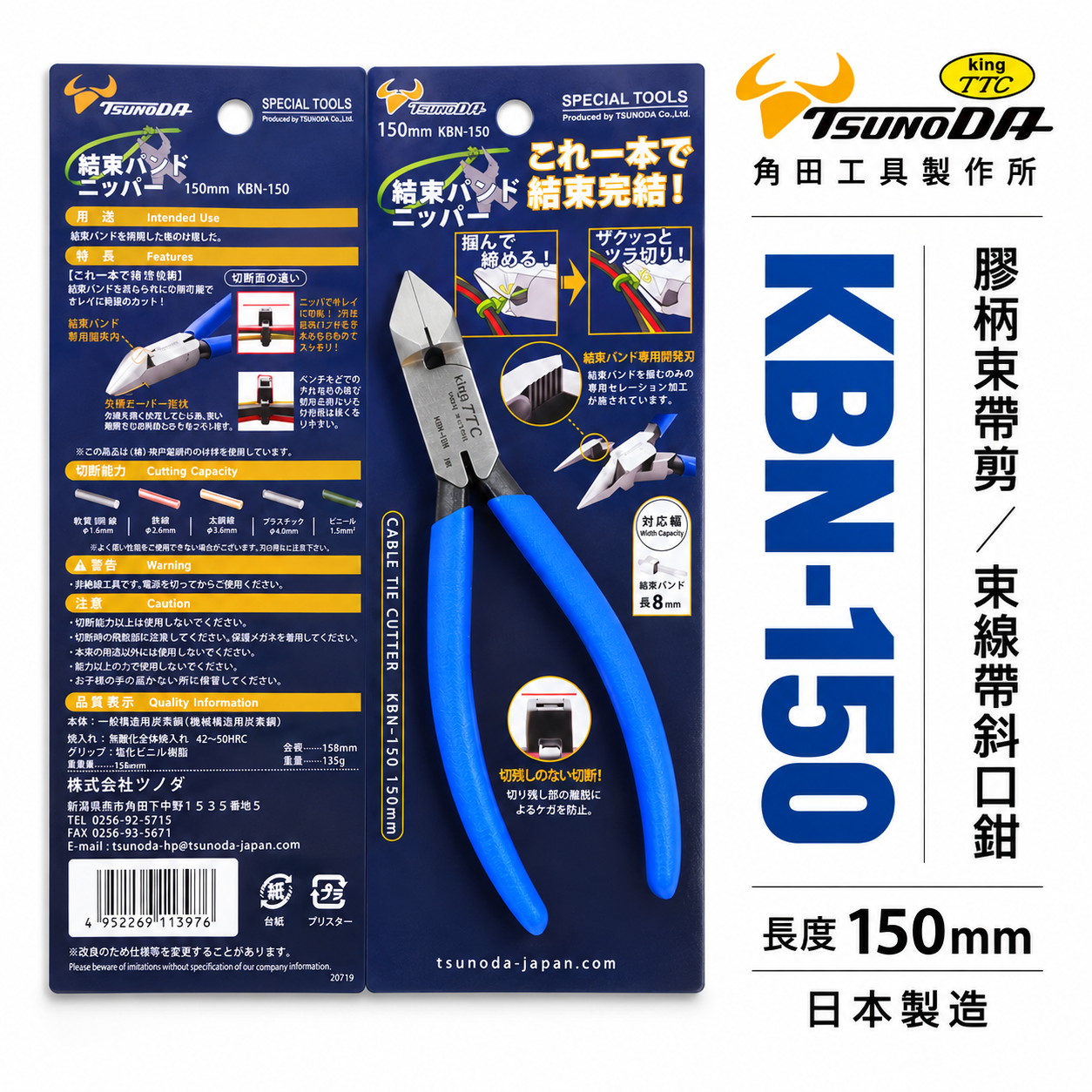 日本製 TTC 角田 TSUNODA｜KBN-150｜6" 切剪配線 束帶剪刀 束線帶斜口鉗 模型膠柄斜嘴鉗