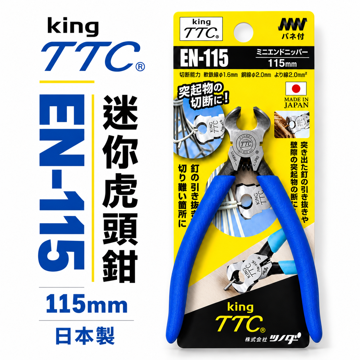 日本製 TTC 角田｜116mm 膠柄強力 虎頭鉗 拔釘 頂切 拔釘鉗 頂切鉗 鉗子 剪 切斷｜EN-115