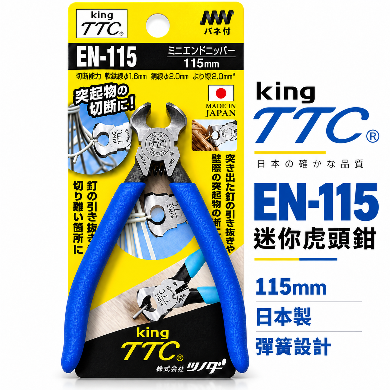 日本製 TTC 角田｜116mm 膠柄強力 虎頭鉗 拔釘 頂切 拔釘鉗 頂切鉗 鉗子 剪 切斷｜EN-115