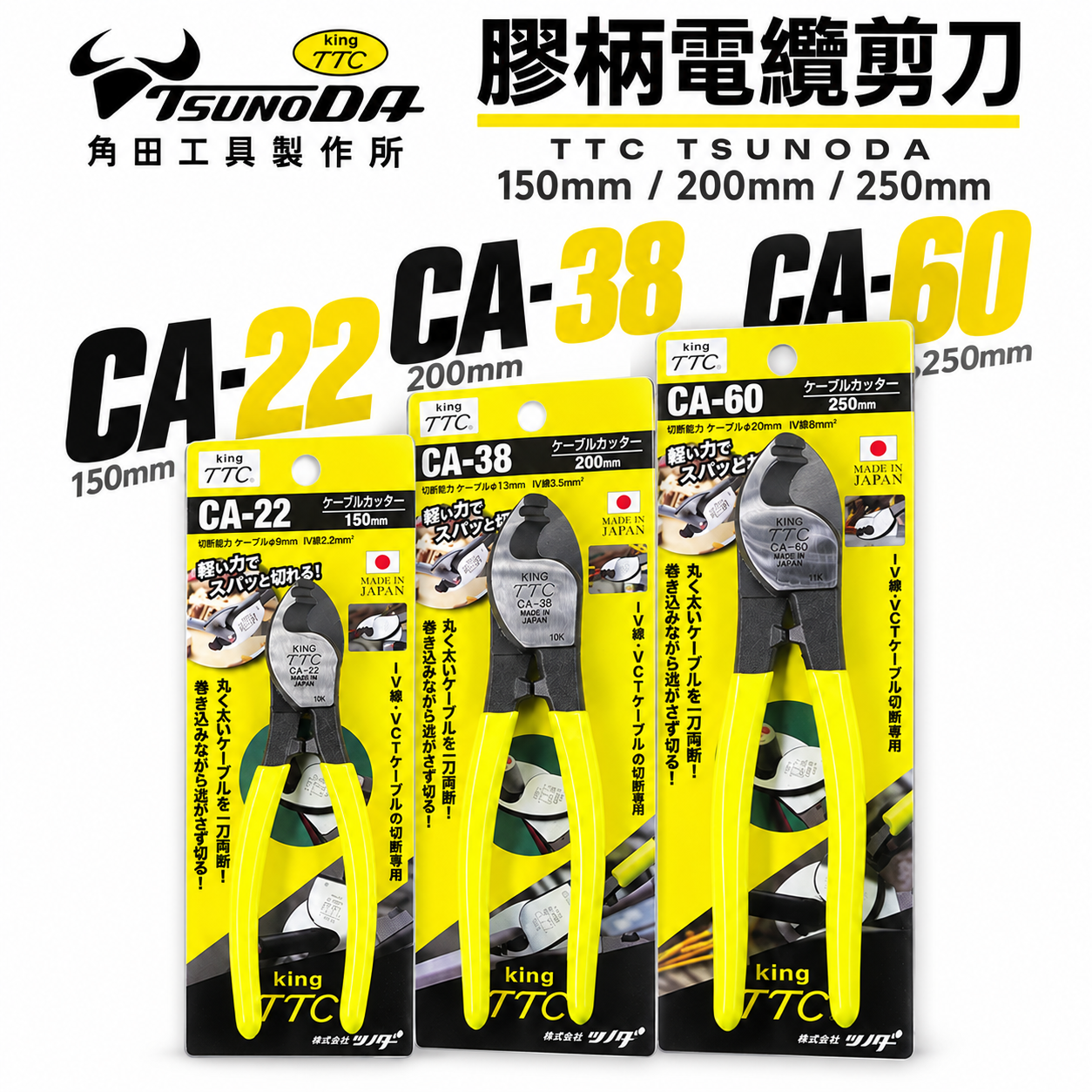 日本製 TTC 角田｜專業電纜剪 切斷剪刀 電線剪 破壞鉗 膠柄電纜剪刀｜CA-22 CA-38 CA-60