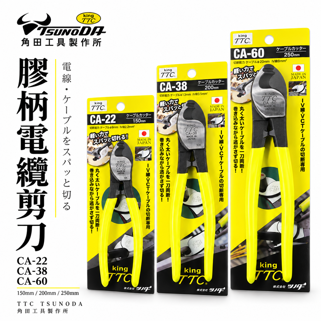日本製 TTC 角田｜專業電纜剪 切斷剪刀 電線剪 破壞鉗 膠柄電纜剪刀｜CA-22 CA-38 CA-60