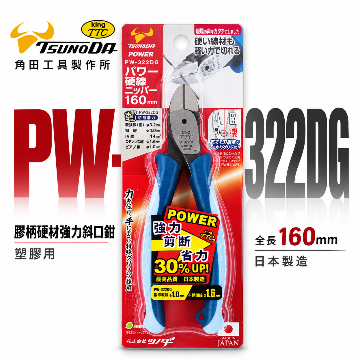 日本製 TTC 角田 TSUNODA｜PW-322DG｜160mm 硬材強力斜口鉗 塑膠用剪刀 剪斷 斜嘴鉗