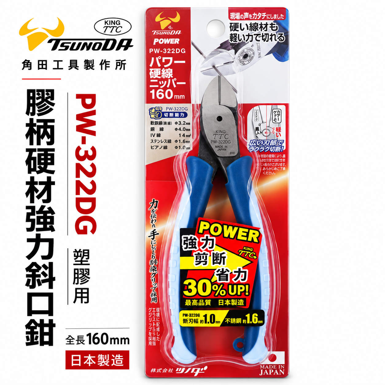 日本製 TTC 角田 TSUNODA｜PW-322DG｜160mm 硬材強力斜口鉗 塑膠用剪刀 剪斷 斜嘴鉗